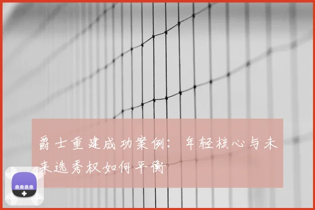 爵士重建成功案例：年轻核心与未来选秀权如何平衡