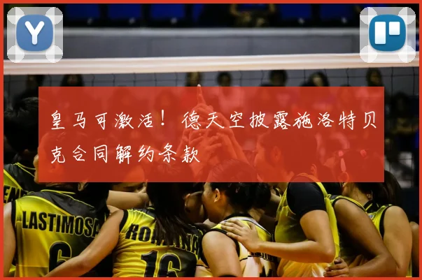 皇马可激活！德天空披露施洛特贝克合同解约条款