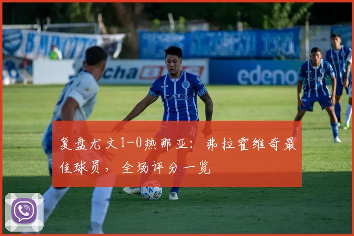 复盘尤文1-0热那亚：弗拉霍维奇最佳球员，全场评分一览