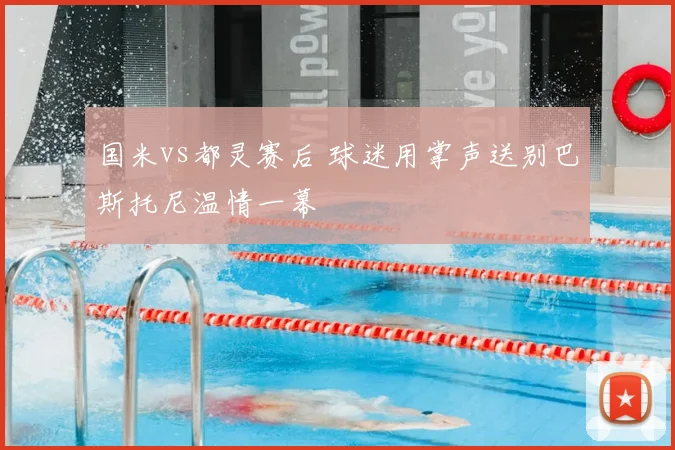 国米vs都灵赛后 球迷用掌声送别巴斯托尼温情一幕