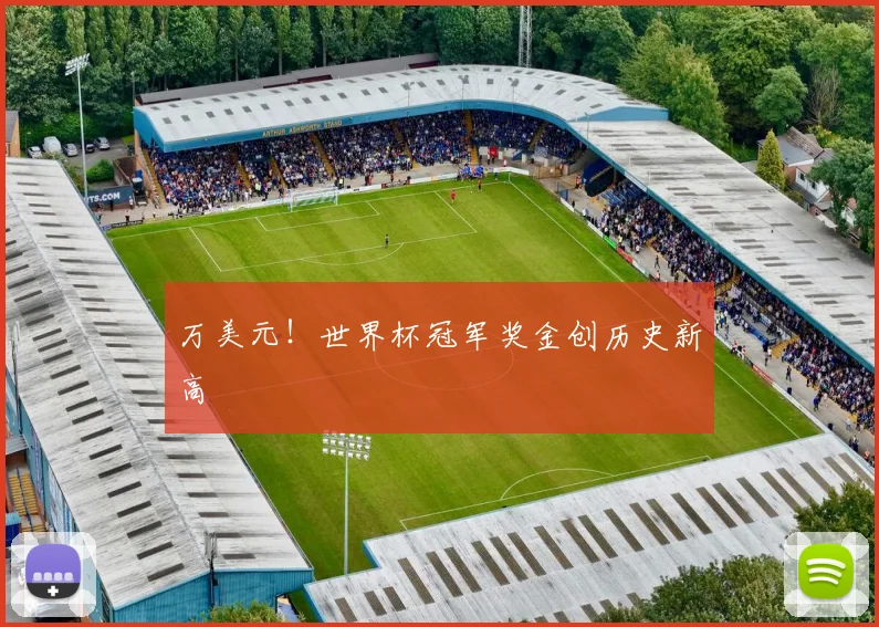 万美元！世界杯冠军奖金创历史新高