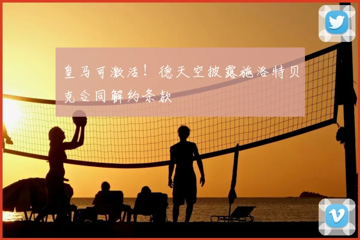 皇马可激活！德天空披露施洛特贝克合同解约条款