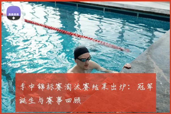 季中锦标赛淘汰赛结果出炉：冠军诞生与赛事回顾