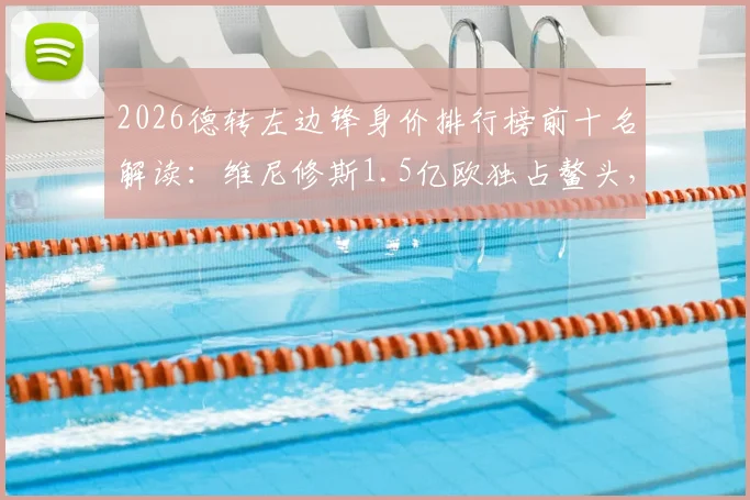 2026德转左边锋身价排行榜前十名解读：维尼修斯1.5亿欧独占鳌头，KK紧随其后，谁是最大潜力股？