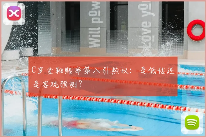 C罗金靴赔率第八引热议：是低估还是客观预测？