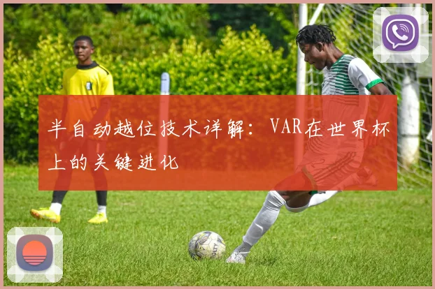 半自动越位技术详解：VAR在世界杯上的关键进化