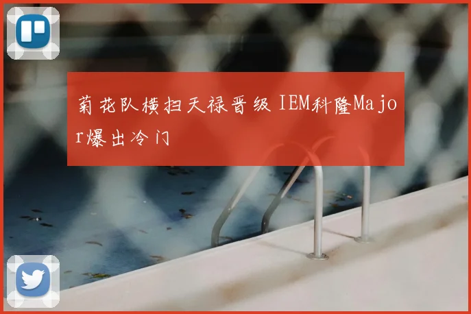 菊花队横扫天禄晋级 IEM科隆Major爆出冷门