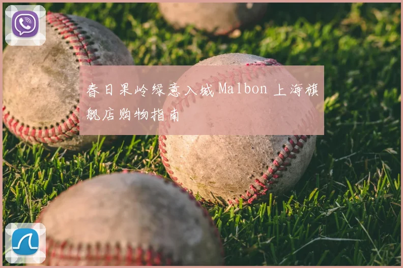 春日果岭绿意入城 Malbon 上海旗舰店购物指南