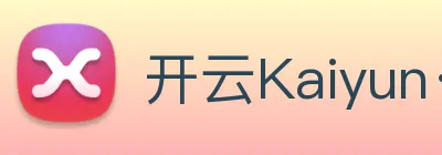 开云Kaiyun·官方网站 Logo